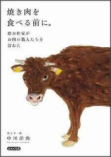 焼き肉を食べる前に 絵本作家がお肉の職人たちを訪ねた エルくらぶ [ 中川洋典 1961- ]