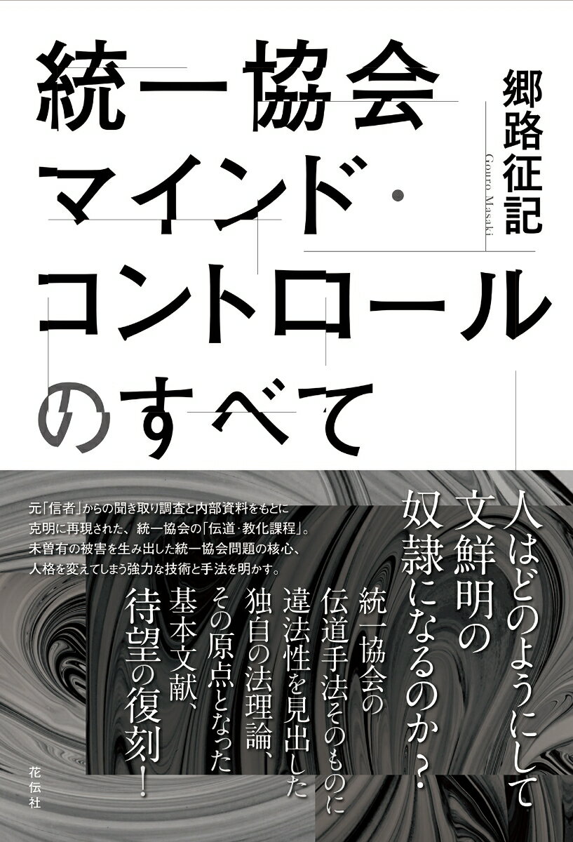 元「信者」からの聞き取り調査と内部資料をもとに克明に再現された、統一協会の「伝道・教化課程」。未曽有の被害を生み出した統一協会問題の核心、人格を変えてしまう強力な技術と手法を明かす。