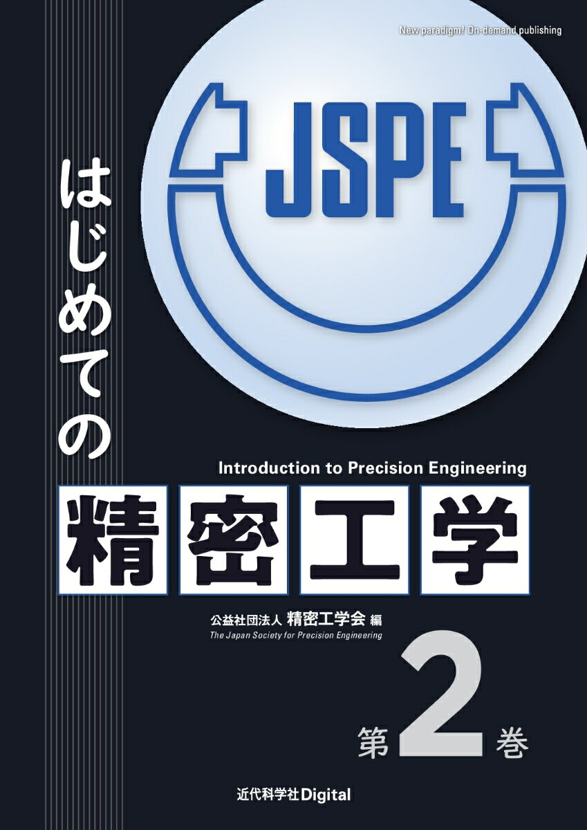 楽天楽天ブックスはじめての精密工学 第2巻 （近代科学社Digital） [ 公益社団法人精密工学会 ]