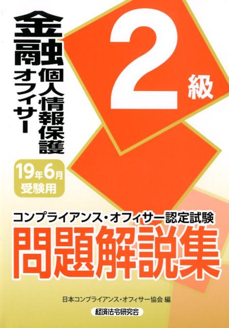 金融個人情報保護オフィサー2級問題解説集（2019年6月受験用）