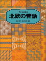 雄大な自然の中から生まれた素朴で、実直な人びとの物語。読んであげるなら４・５歳から。自分で読むなら小学中学年以上。