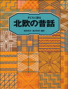 子どもに語る北欧の昔話 [ 福井信子 ]