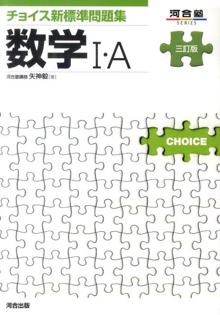 チョイス新標準問題集数学1・A3訂版