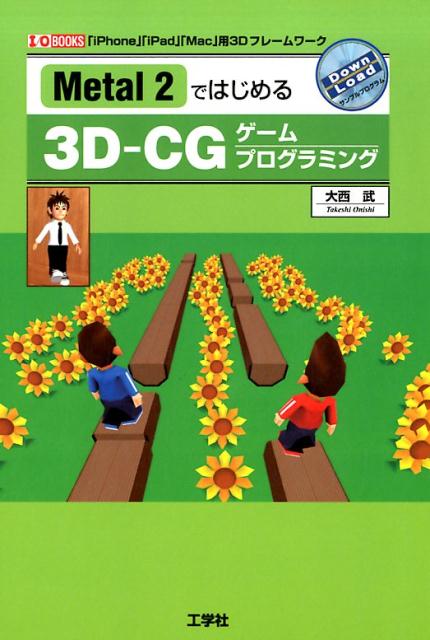 Metal2ではじめる3D-CGゲームプログラミング