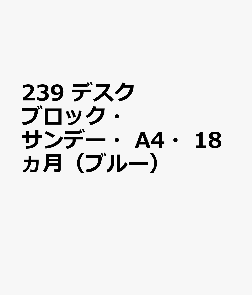 239 デスクブロック・サンデー・A4・18ヵ月（ブルー）