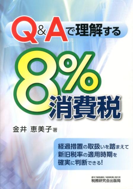 Q＆Aで理解する8％消費税