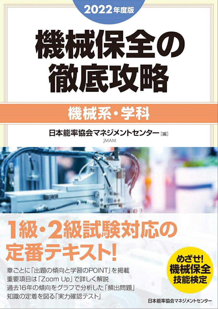 2022年度版 機械保全の徹底攻略［機械系・学科］