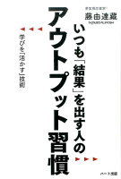 いつも「結果」を出す人のアウトプット習慣