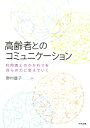 高齢者とのコミュニケーション 利用者とのかかわりを自らの力に変えていく [ 野村豊子 ]