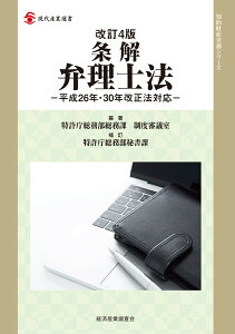 改訂4版　条解弁理士法 -平成26年・30年改正法対応ー （現代産業選書知的財産実務シリーズ） [ 特許庁総務部総務課制度審議室 ]