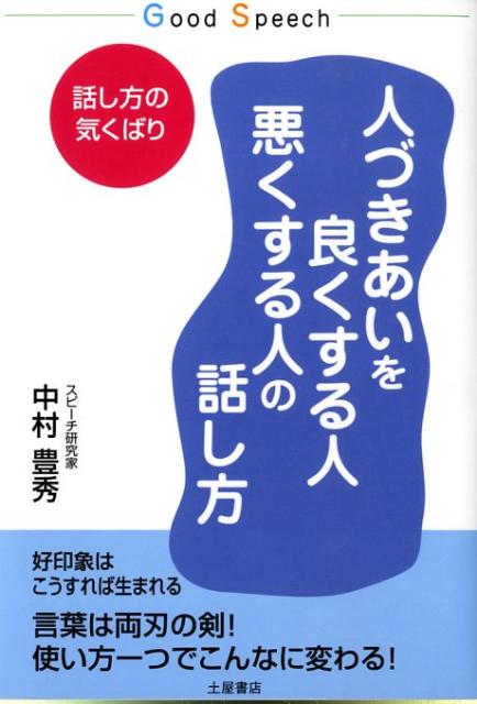 人づきあいを良くする人悪くする人の話し方