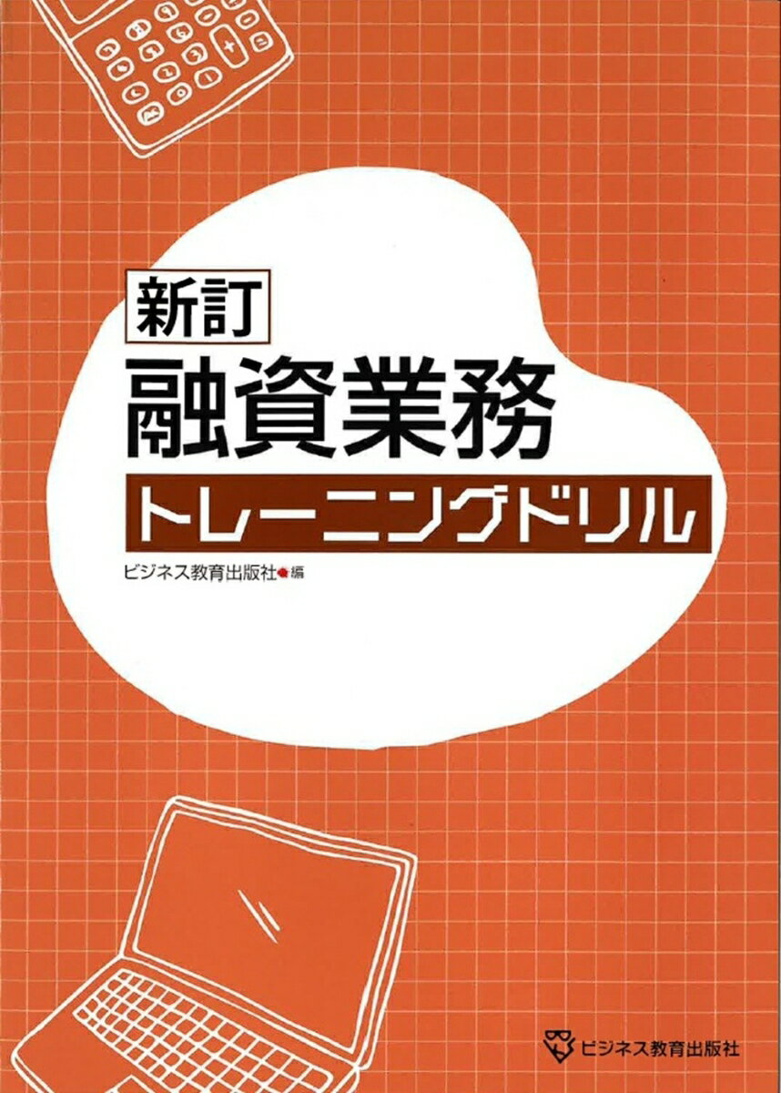 新訂　融資業務　トレーニングドリル