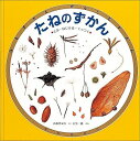 たねのずかん とぶ・はじける・くっつく （福音館の科学シリーズ） 