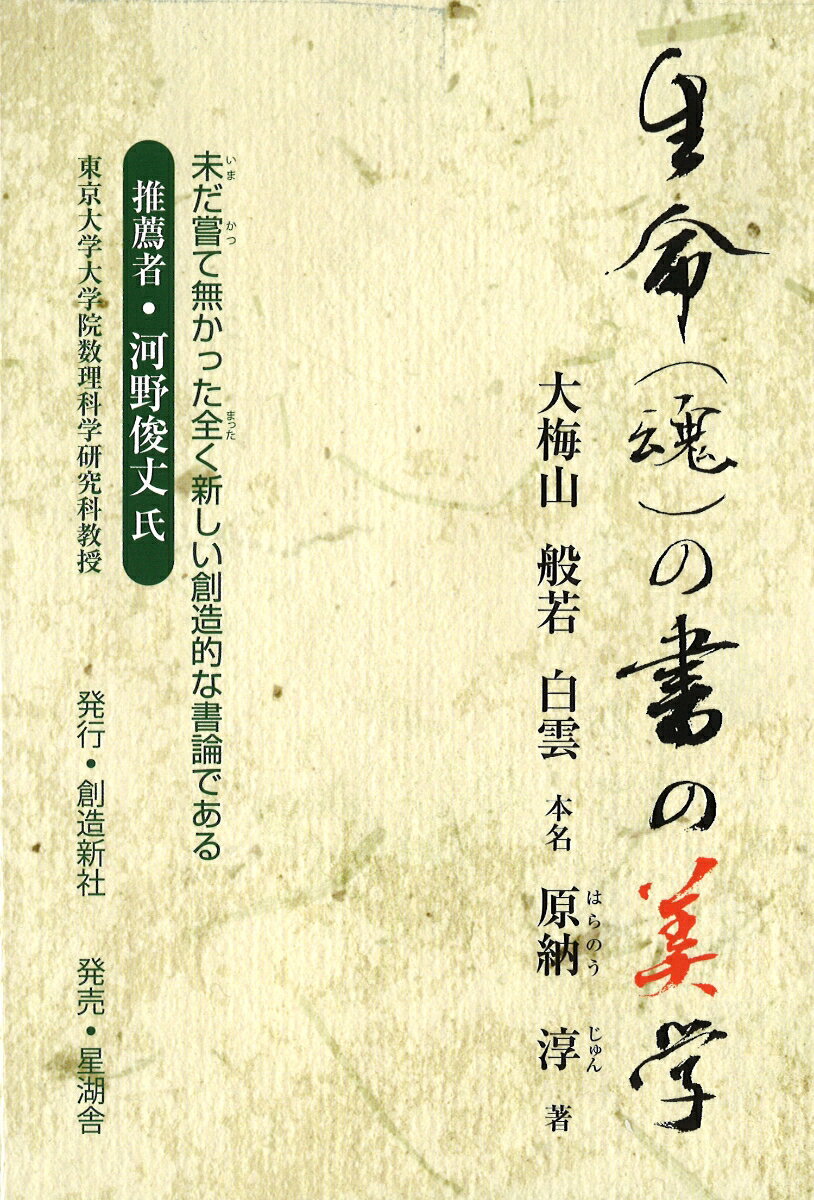 生命（魂）の書の美学
