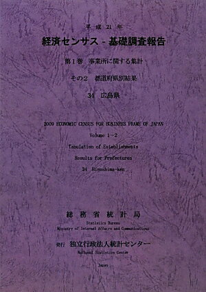平成21年経済センサスー基礎調査報告（第1巻　その2　34）