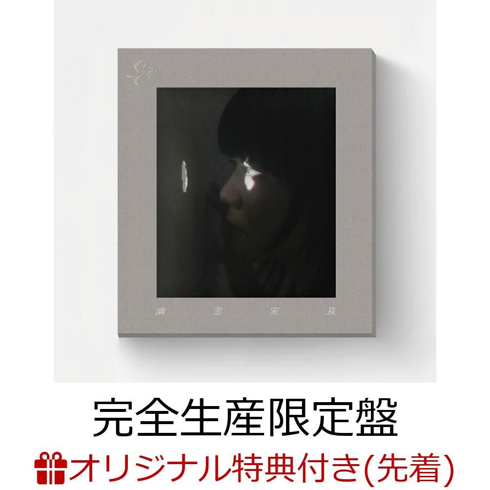 【楽天ブックス限定先着特典】幽霊家族 (完全生産限定盤 CD＋Blu-ray)(「幽霊家族」オリジナルフォトカード 〈絵柄C〉)