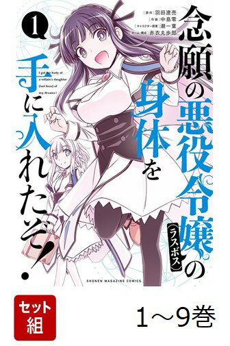 【全巻】 念願の悪役令嬢の身体を手に入れたぞ! 1-9巻セット