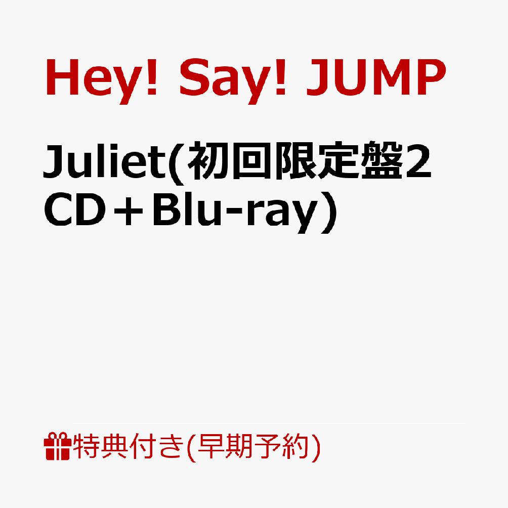 【早期予約特典】Juliet(初回限定盤2 CD＋Blu-ray)(めくってドキドキ！楽しさ倍々！一石二鳥シールカードセット【パターン2】有岡大貴 / 伊野尾慧 / 薮宏太 /メンバー集合カット4枚セット) [ Hey! Say! JUMP ]