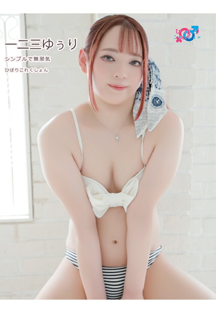 【POD】シンプルで無邪気 一二三ゆぅり