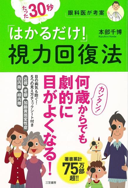 【バーゲン本】たった30秒はかるだけ！視力回復法