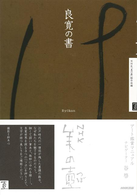 【バーゲン本】良寛の書ーNHK美の壺
