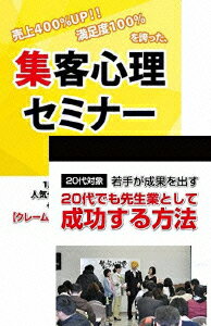 20代から起業を目指す人のための集客心理と起業マーケティングDVDセット [ 石武丈嗣 ]