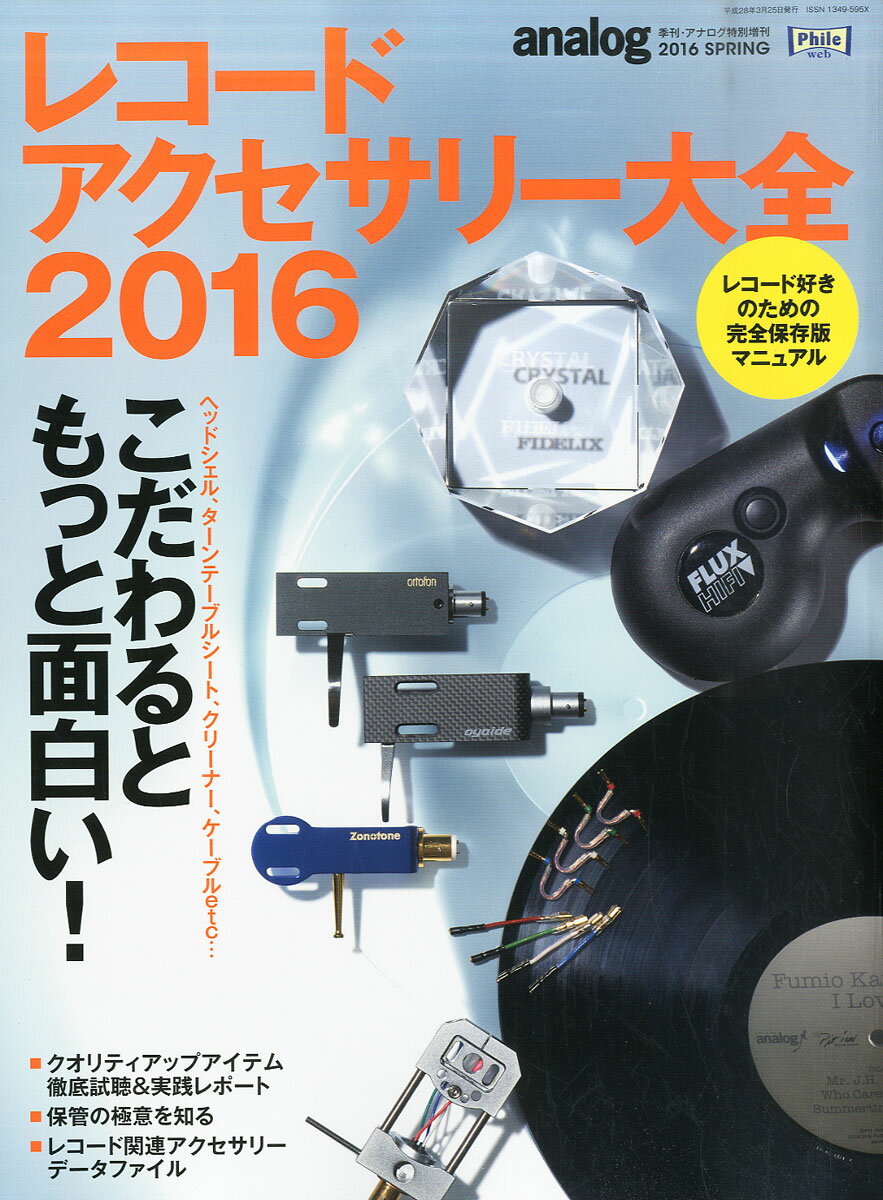 レコードアクセサリー大全2016 2016年 03月号 [雑誌]