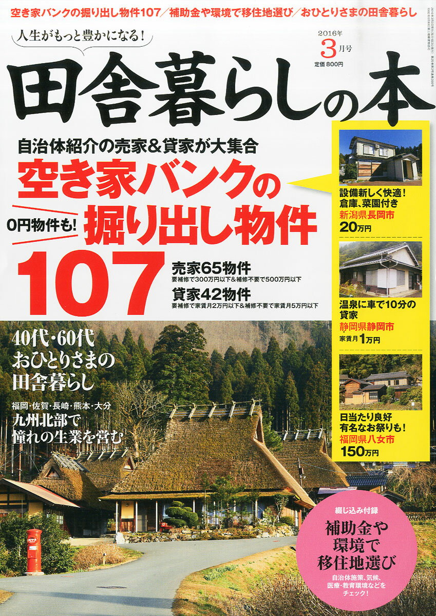 田舎暮らしの本 2016年 03月号 [雑誌]