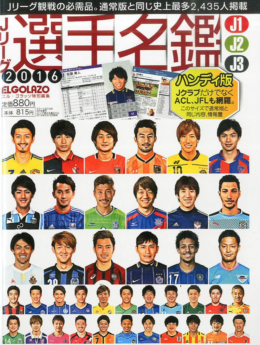 Jリーグ選手名鑑 2016 J1・J2・J3エルゴラッソ特別編集 ハンディ版 2016年 03月号 [雑誌]