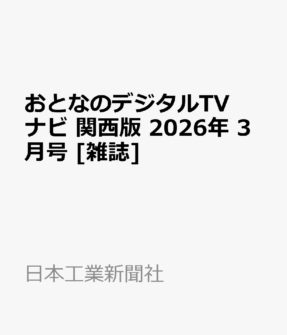 おとなのデジタルTVナビ 関西版 2026年 3月号 [雑誌]