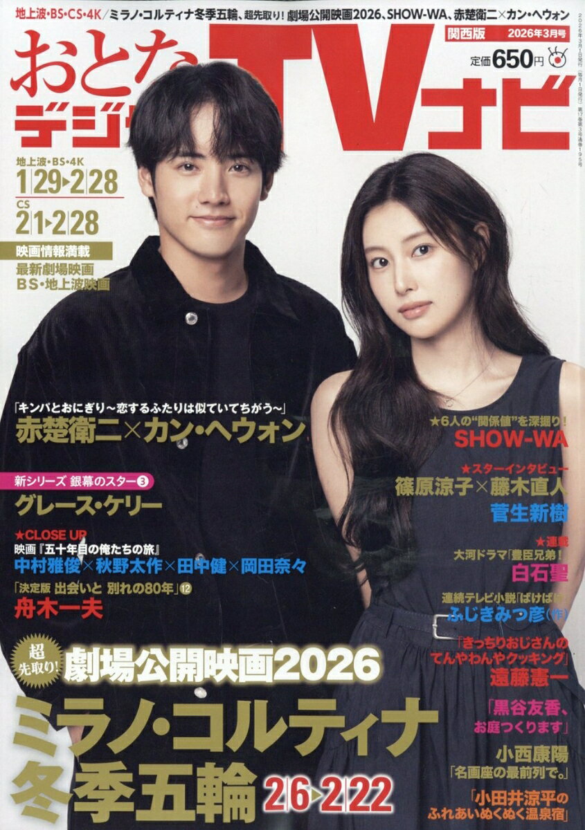 おとなのデジタルTVナビ 関西版 2026年 3月号 [雑誌]