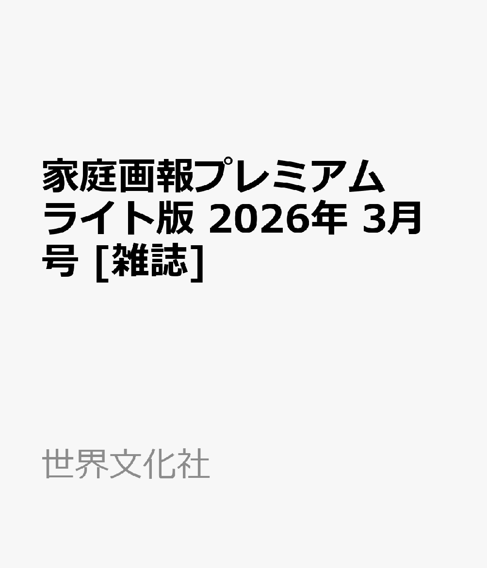 家庭画報プレミアムライト版 2026年 3月号 [雑誌]