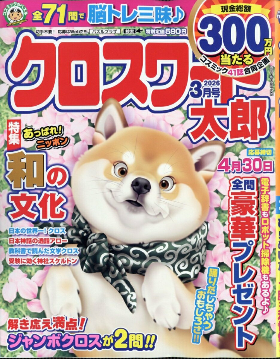 クロスワード太郎 2026年 3月号 [雑誌]