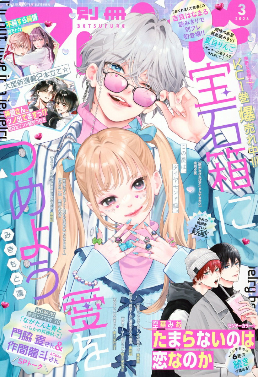 別冊 フレンド 2026年 3月号 [雑誌]