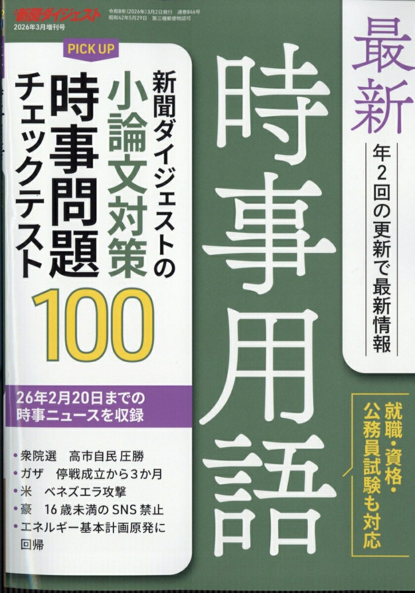 最新時事用語 2026年 3月号 [雑誌]