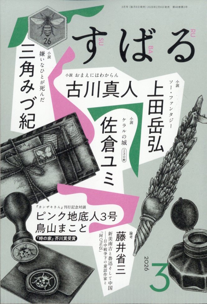すばる 2026年 3月号 [雑誌]