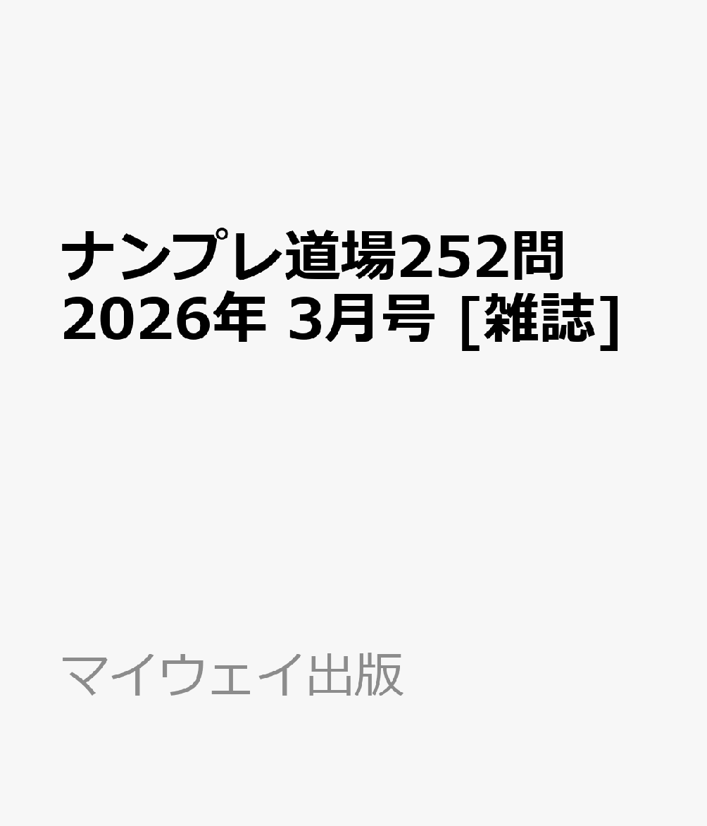 ナンプレ道場252問 2026年 3月号 [雑誌]