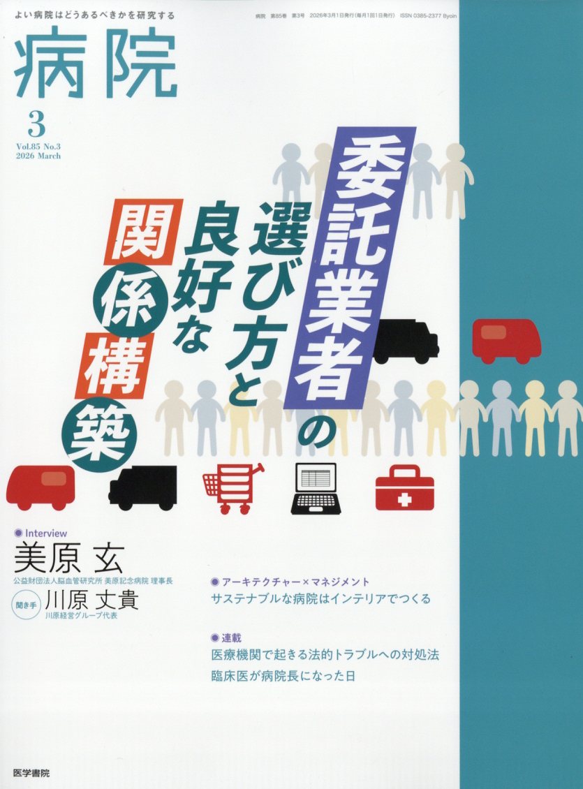 病院 2026年 3月号 [雑誌]
