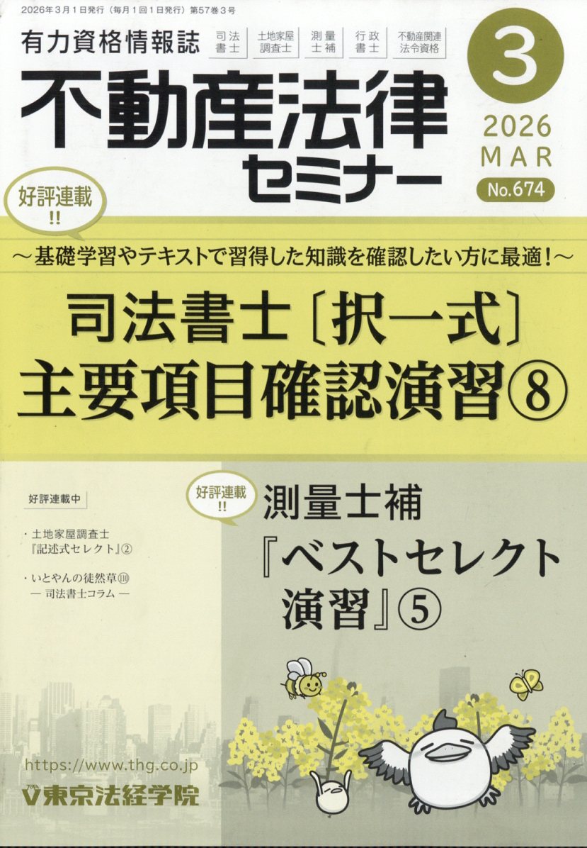 不動産法律セミナー 2026年 3月号 [雑誌]