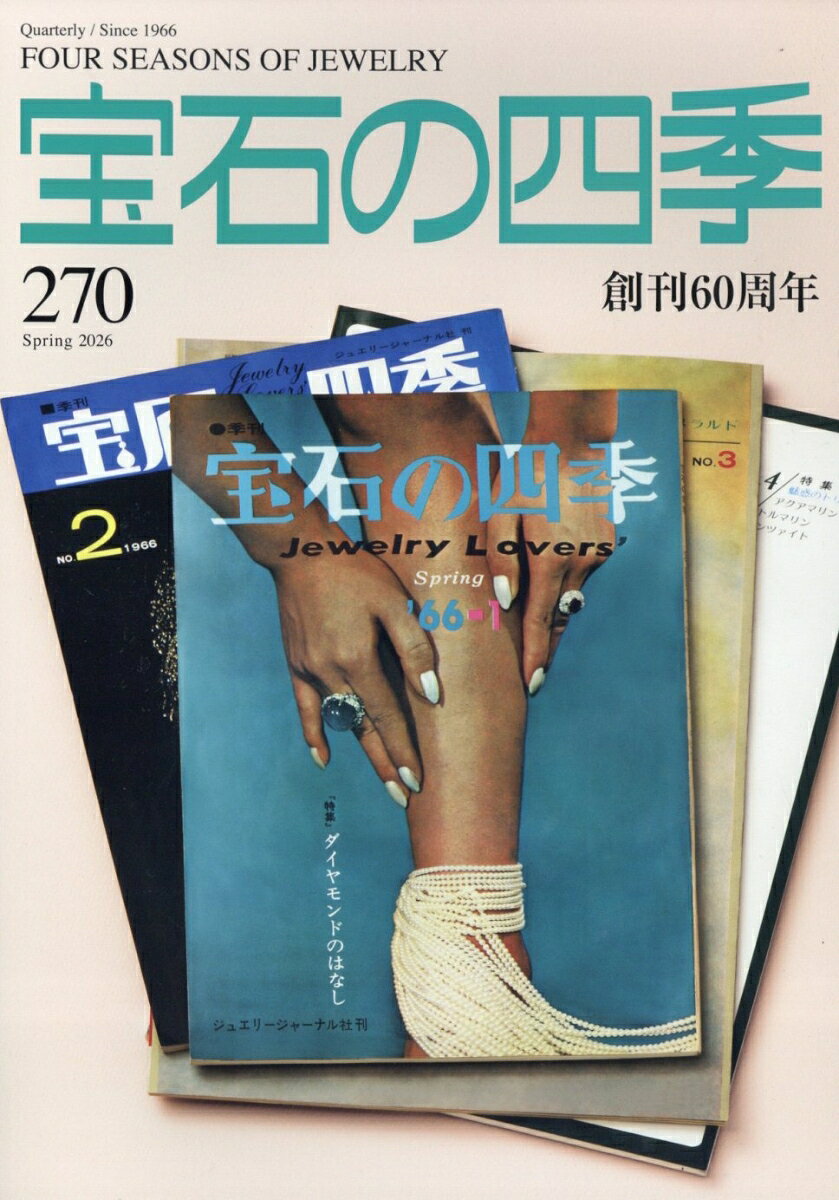 宝石の四季 2026年 3月号 [雑誌]
