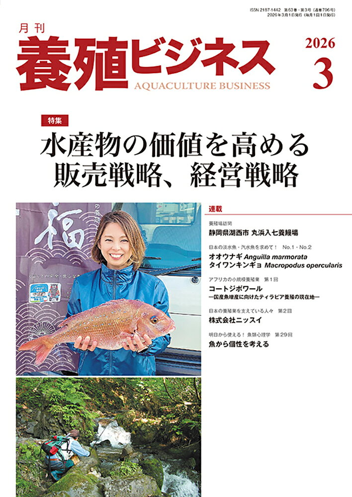 養殖ビジネス 2026年 3月号 [雑誌]...