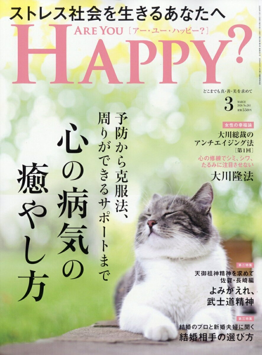 アー・ユー・ハッピー? 2026年 3月号 [雑誌]