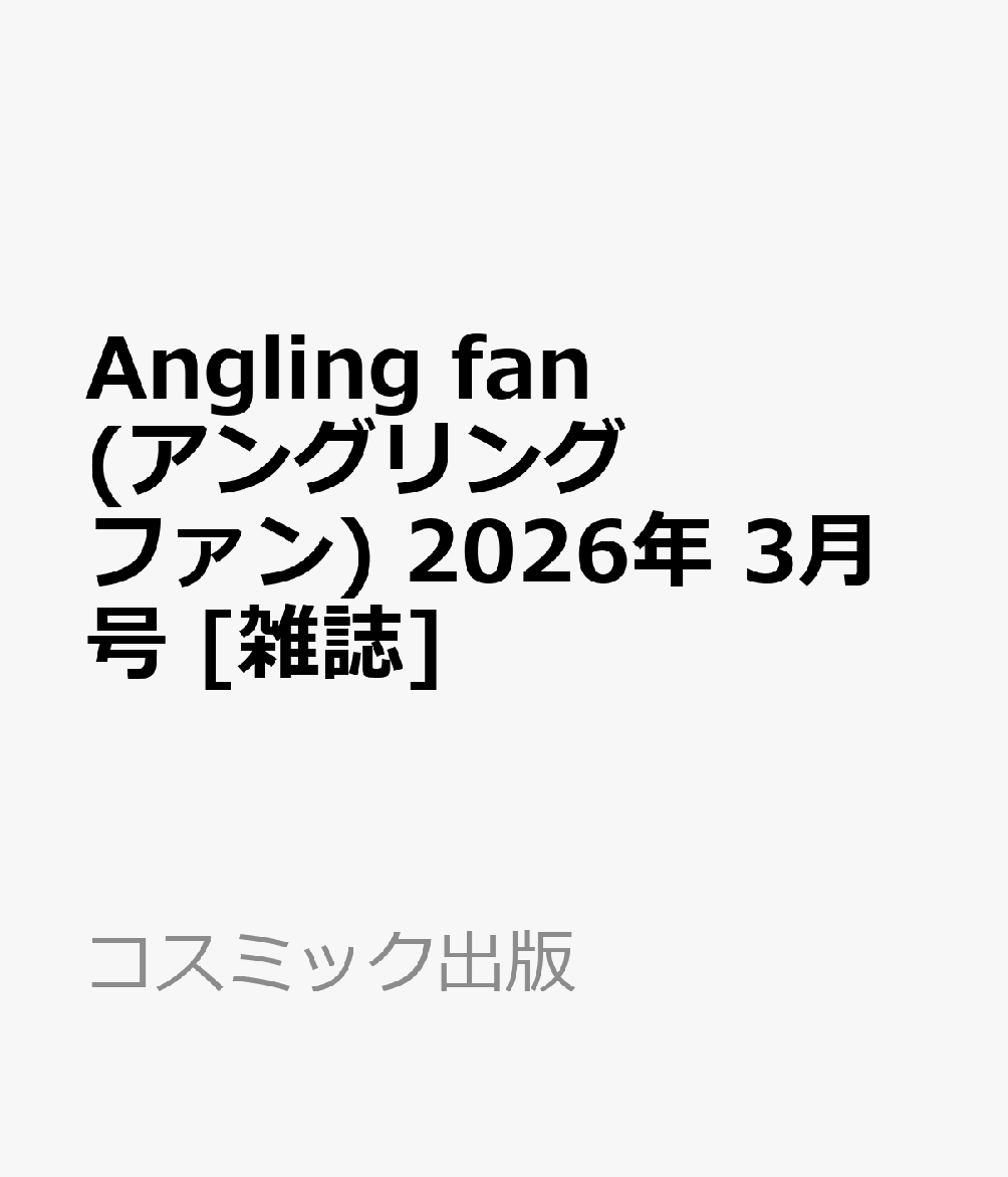 Angling fan (アングリング ファン) 2026年 3月号 [雑誌]