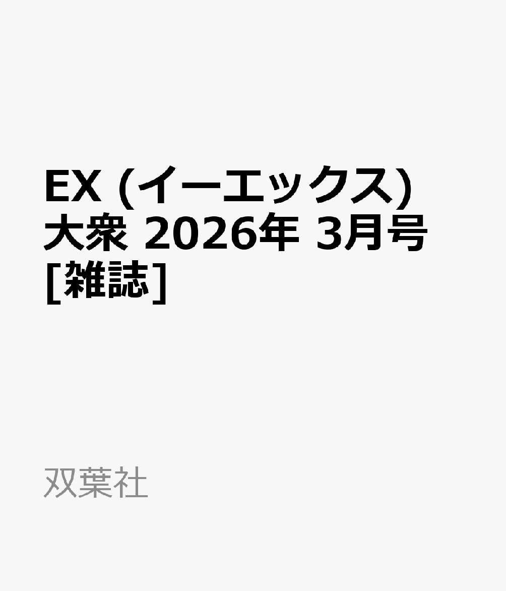 EX (イーエックス) 大衆 2026年 3月号 [雑誌]