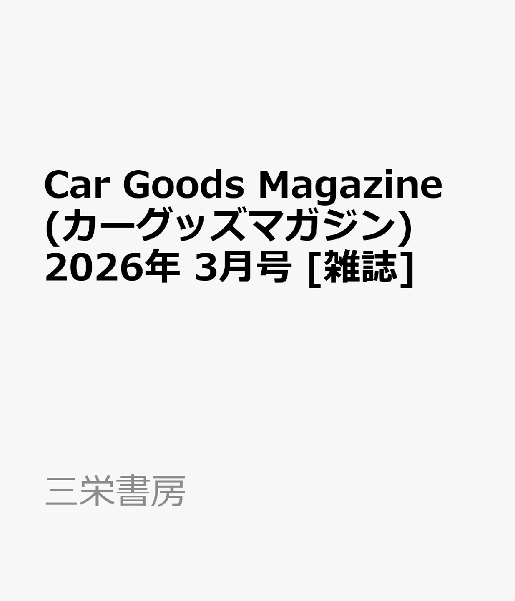 Car Goods Magazine (カーグッズマガジン) 2026年 3月号 [雑誌]