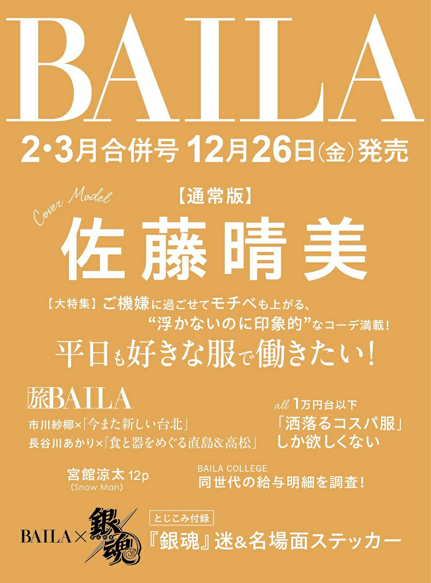 BAILA (バイラ)2026年2月・3月合併号 [雑誌] 通常版 佐藤晴美 表紙版