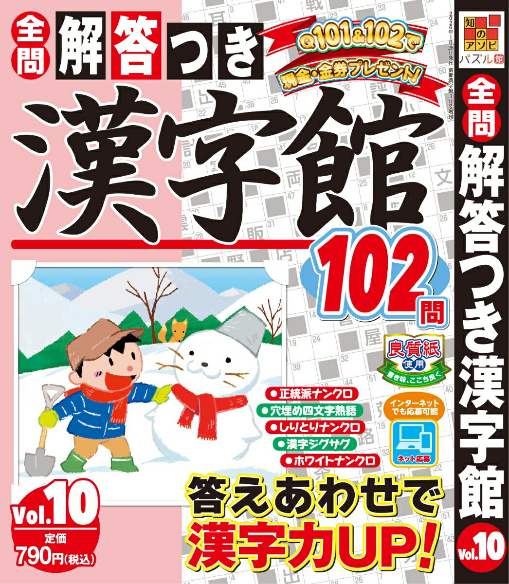 解答つき漢字館 Vol.10 2026年 3月号 [雑誌]