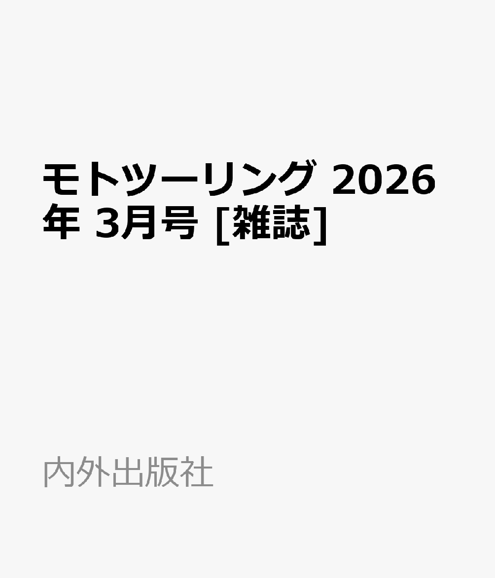モトツーリング 2026年 3月号 [雑誌]
