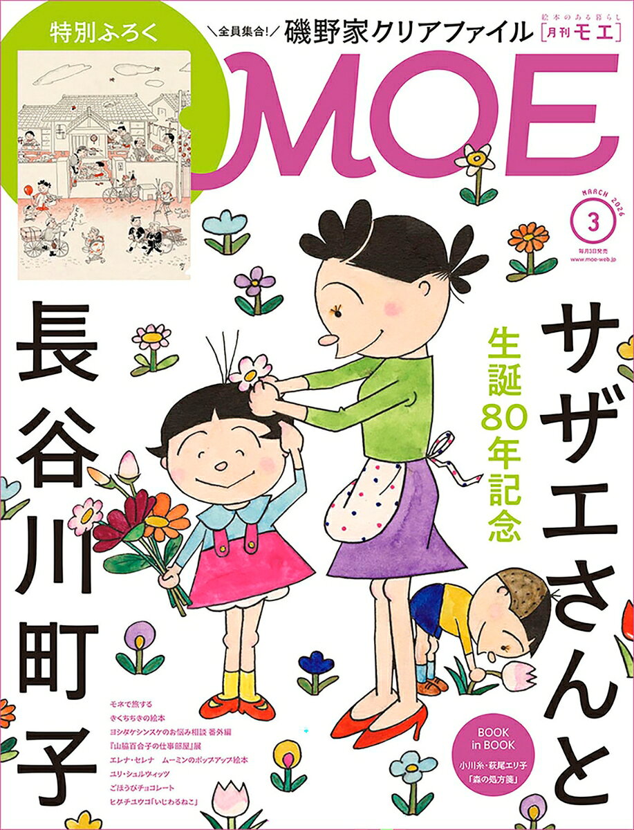 MOE (モエ) 2026年 3月号 [雑誌]