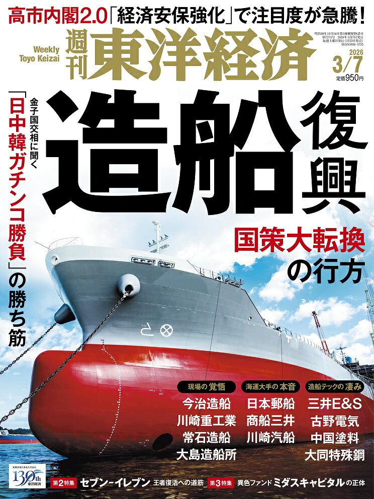 週刊 東洋経済 2026年 3/7号 [雑誌]